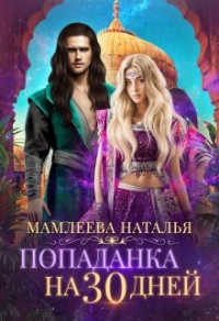 Книга Попаданка на 30 дней