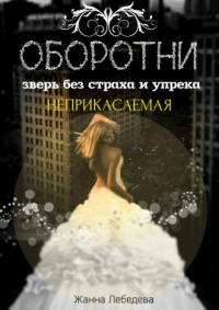 Книга Оборотни. Зверь без страха и упрека. Книга 1