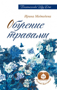 Книга Обучение травами