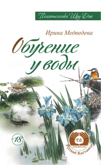 Книга Обучение у воды