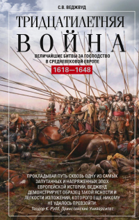 Книга Тридцатилетняя война. Величайшие битвы за господство в средневековой Европе. 1618—1648