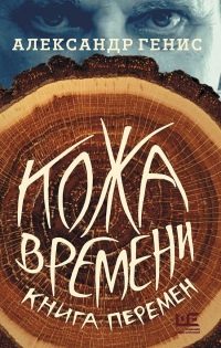 Книга Кожа времени. Книга перемен