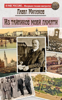 Книга Из тайников моей памяти