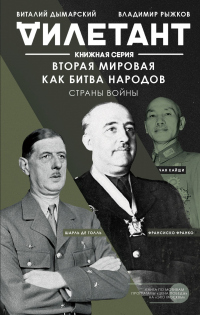 Книга Вторая мировая как битва народов. Страны войны