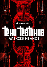 Книга Тени тевтонов