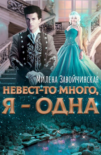 Книга Невест-то много, я — одна