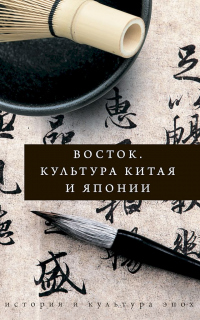 Книга Восток. Культура Китая и Японии