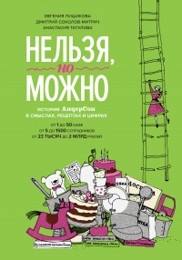 Книга Нельзя, но можно