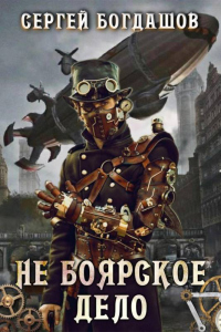 Книга Не боярское дело