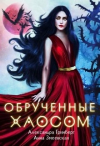 Книга Обручённые Хаосом