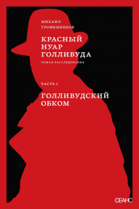 Книга Красный нуар Голливуда. Часть I. Голливудский обком