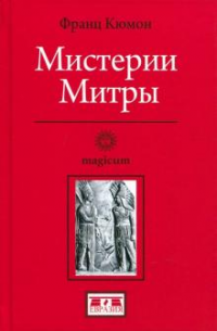 Книга Мистерии Митры