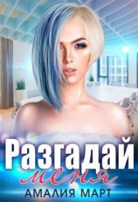 Книга Разгадай меня