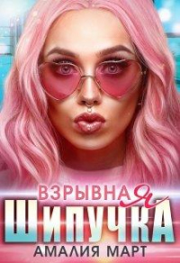 Книга Взрывная Шипучка