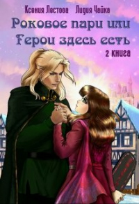 Книга Роковое пари или Герои здесь есть