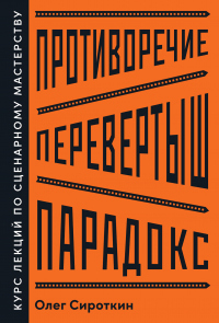 Книга Противоречие. Перевертыш. Парадокс. Курс лекций по сценарному мастерству