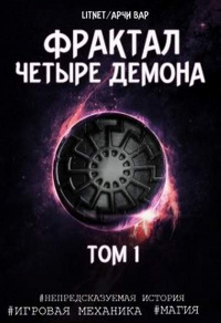 Книга Четыре демона. Том 1