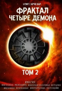 Книга Четыре демона. Том 2