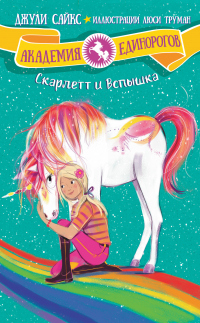 Книга Скарлетт и Вспышка