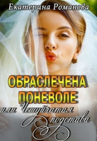 Книга Обраслечена поневоле, или Чешуйчатая подстава