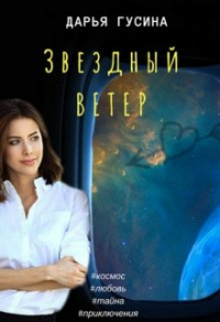 Книга Звездный ветер