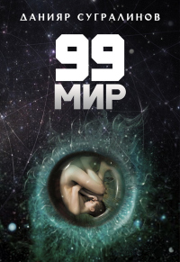 Книга 99 мир