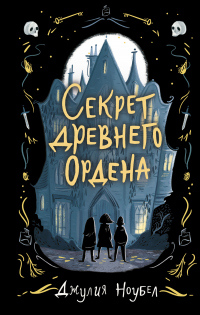 Книга Секрет древнего Ордена