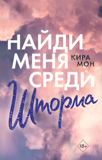 Книга Найди меня среди шторма