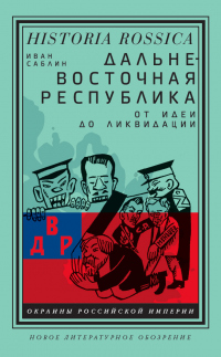 Книга Дальневосточная республика. От идеи до ликвидации