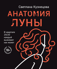 Книга Анатомия Луны