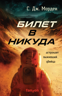 Книга Билет в никуда