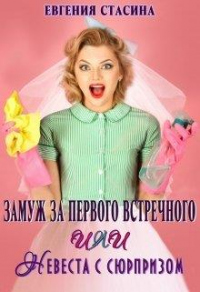 Книга Замуж за первого встречного или невеста с сюрпризом