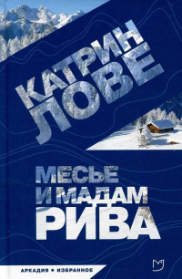 Книга Месье и мадам Рива