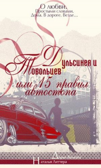 Книга Дульсинея и Тобольцев, или Пятнадцать правил автостопа