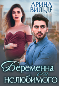 Книга Беременна от нелюбимого