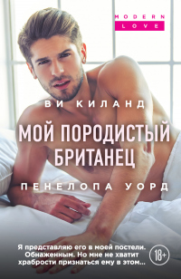 Книга Мой породистый британец