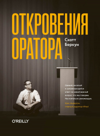 Книга Откровения оратора