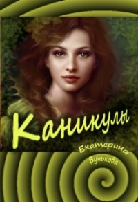 Книга Каникулы