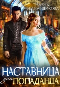 Книга Наставница для попаданца