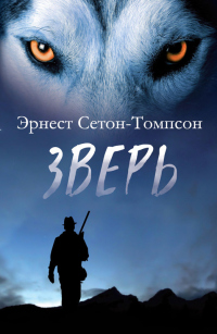 Книга Зверь (сборник)