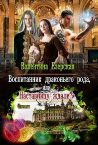 Книга Воспитанник драконьего рода, или Наставницу ждали?