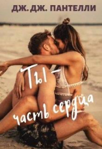 Книга Ты - часть сердца