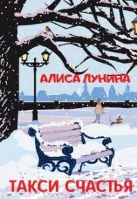 Книга Такси счастья