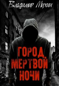 Книга Город мертвой ночи