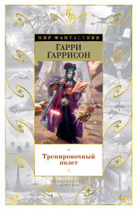 Книга Тренировочный полет