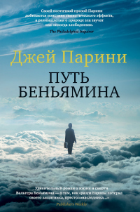 Книга Путь Беньямина