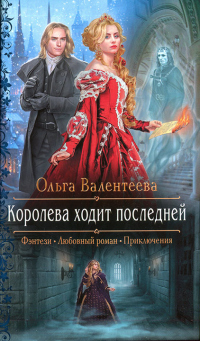 Книга Королева ходит последней