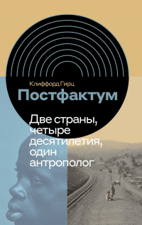 Книга Постфактум. Две страны, четыре десятилетия, один антрополог