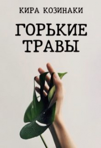 Книга Горькие травы