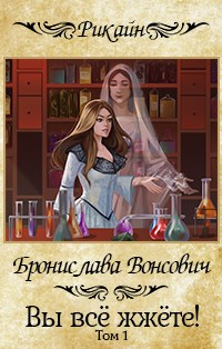 Книга Вы все жжете! Часть 1